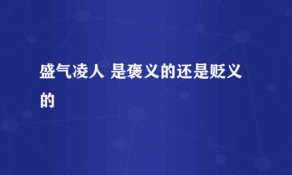 盛气凌人 是褒义的还是贬义的