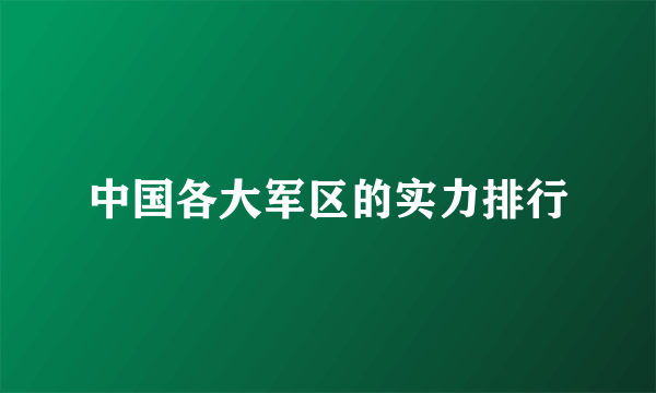 中国各大军区的实力排行