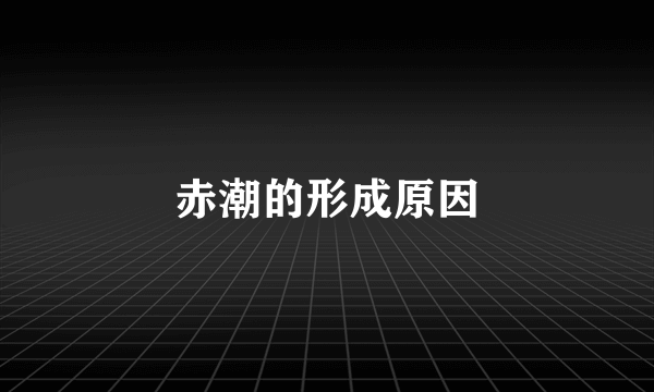 赤潮的形成原因