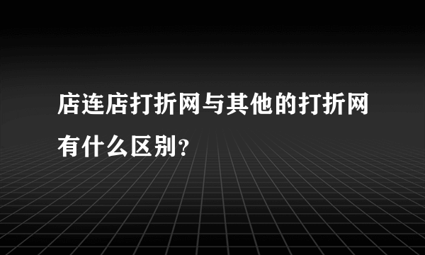 店连店打折网与其他的打折网有什么区别？