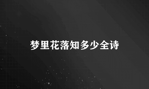 梦里花落知多少全诗