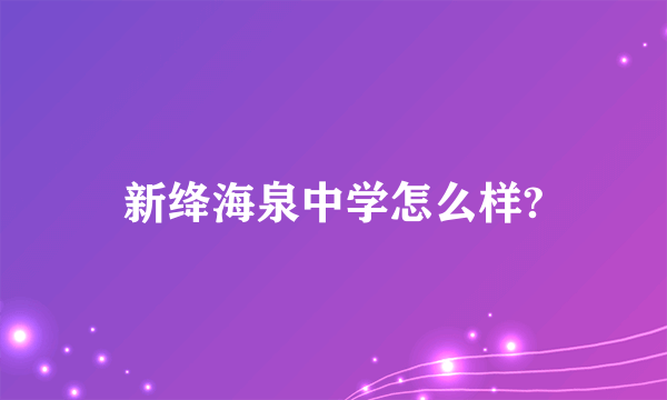 新绛海泉中学怎么样?