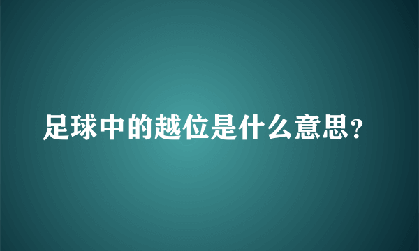 足球中的越位是什么意思？