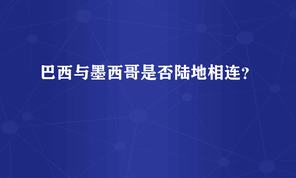 巴西与墨西哥是否陆地相连？