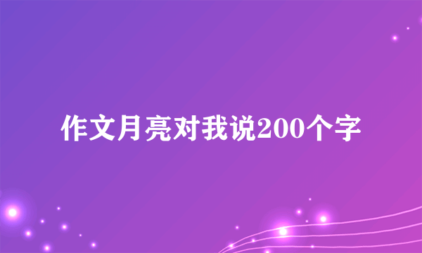 作文月亮对我说200个字