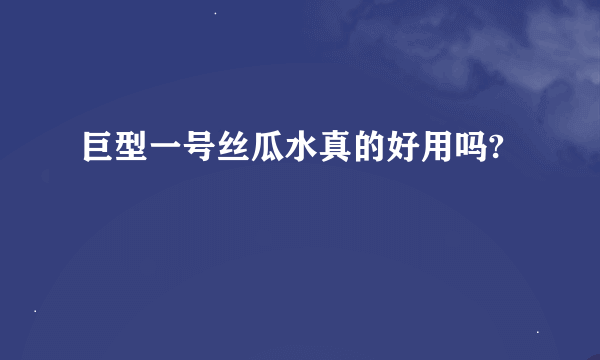 巨型一号丝瓜水真的好用吗?