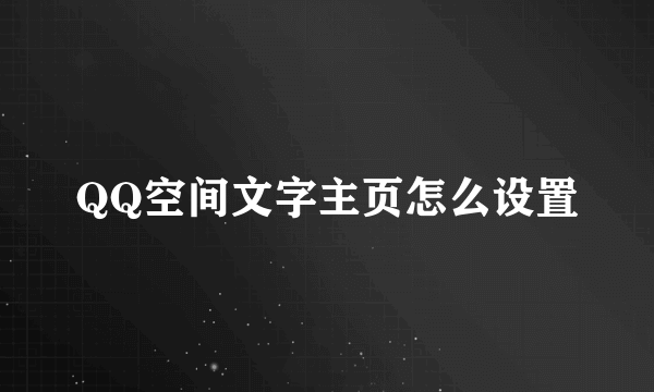 QQ空间文字主页怎么设置