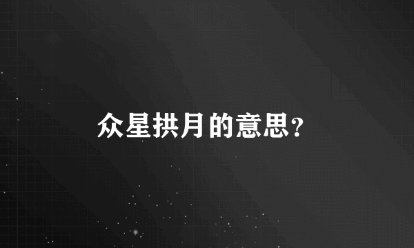 众星拱月的意思？