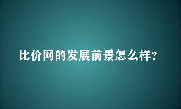 比价网的发展前景怎么样？