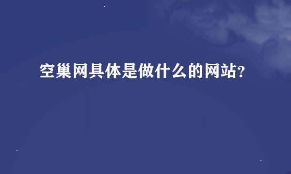 空巢网具体是做什么的网站？