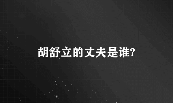 胡舒立的丈夫是谁?