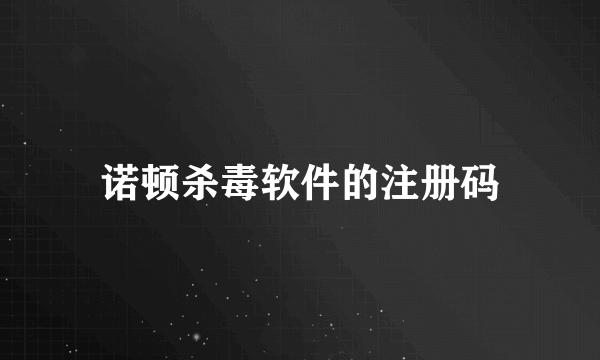 诺顿杀毒软件的注册码