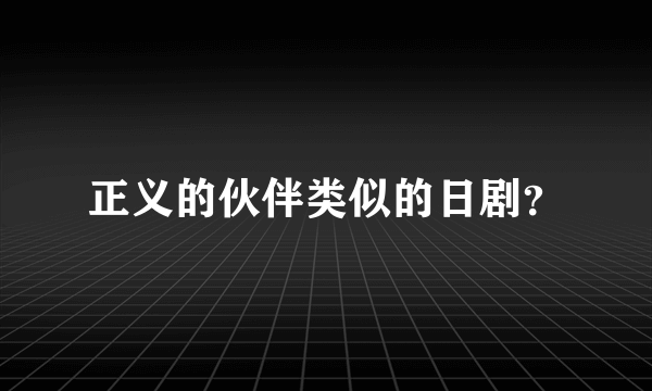 正义的伙伴类似的日剧？