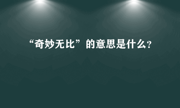 “奇妙无比”的意思是什么？