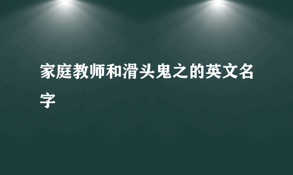 家庭教师和滑头鬼之的英文名字