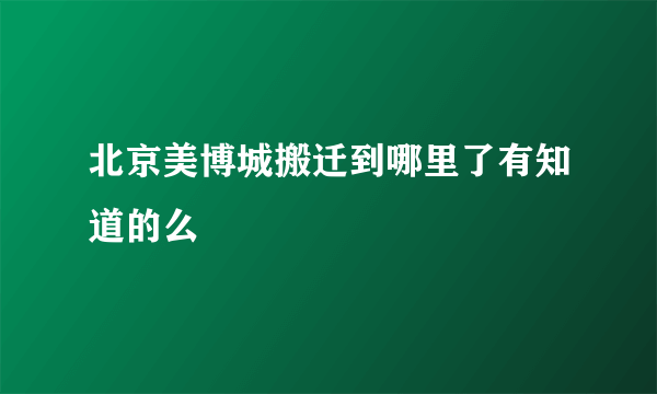 北京美博城搬迁到哪里了有知道的么