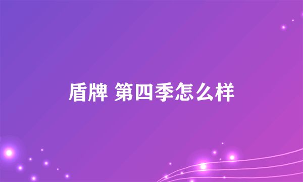 盾牌 第四季怎么样