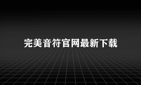 完美音符官网最新下载