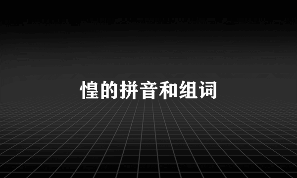 惶的拼音和组词