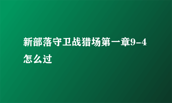 新部落守卫战猎场第一章9-4怎么过