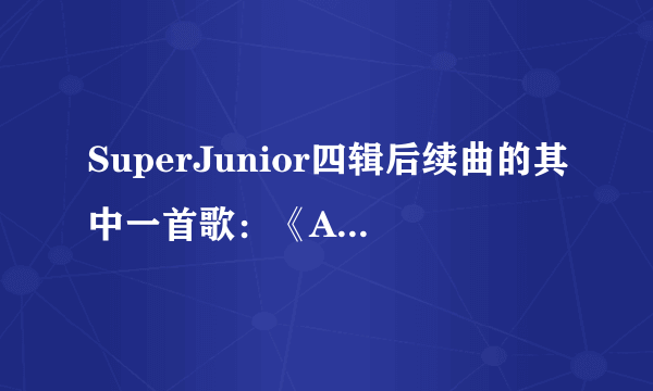 SuperJunior四辑后续曲的其中一首歌：《A Short Journey》的歌词。