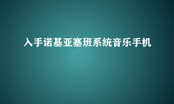 入手诺基亚塞班系统音乐手机