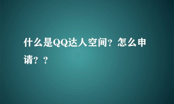 什么是QQ达人空间？怎么申请？？