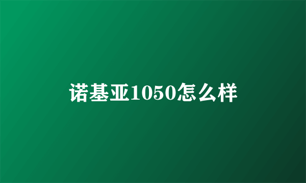 诺基亚1050怎么样