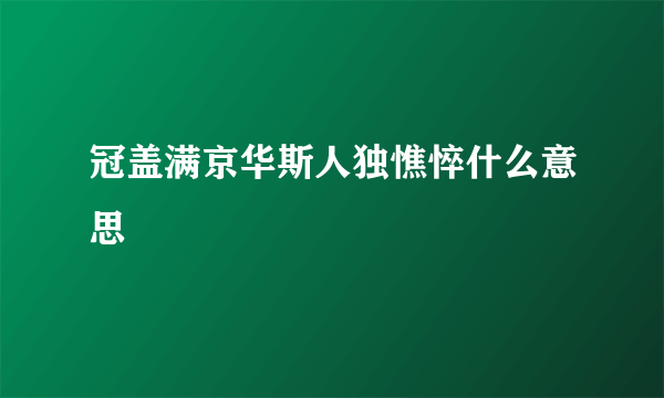 冠盖满京华斯人独憔悴什么意思