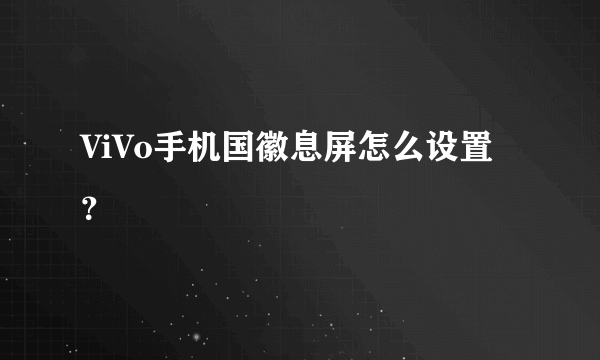 ViVo手机国徽息屏怎么设置？