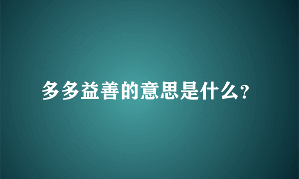 多多益善的意思是什么？