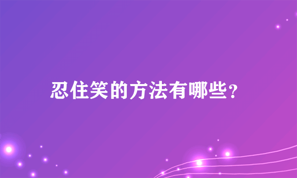 忍住笑的方法有哪些？