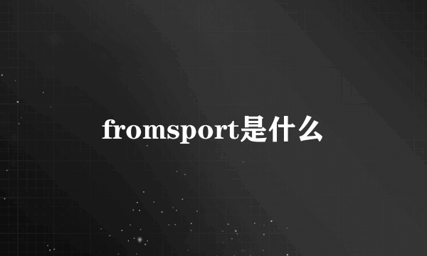 fromsport是什么