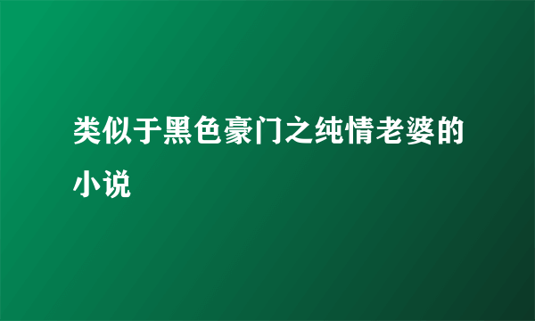 类似于黑色豪门之纯情老婆的小说