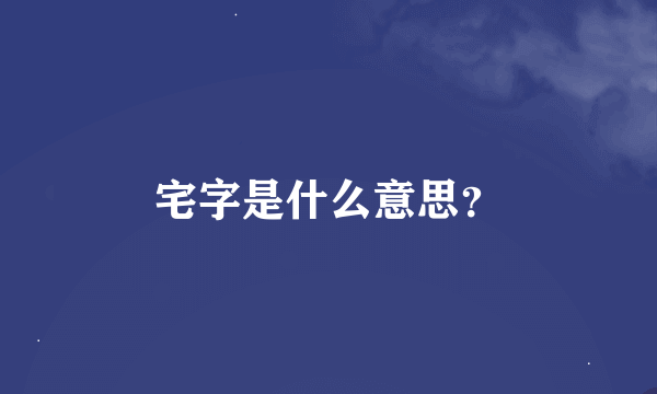 宅字是什么意思？