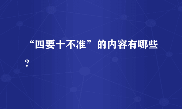 “四要十不准”的内容有哪些？