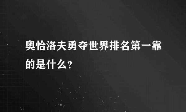 奥恰洛夫勇夺世界排名第一靠的是什么？