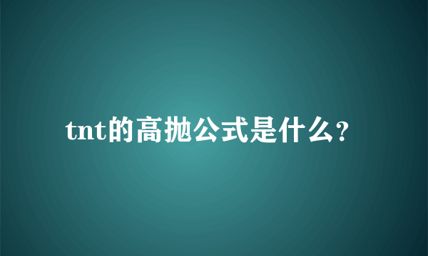 tnt的高抛公式是什么？