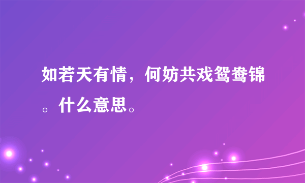 如若天有情，何妨共戏鸳鸯锦。什么意思。