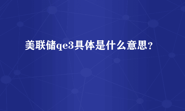 美联储qe3具体是什么意思？