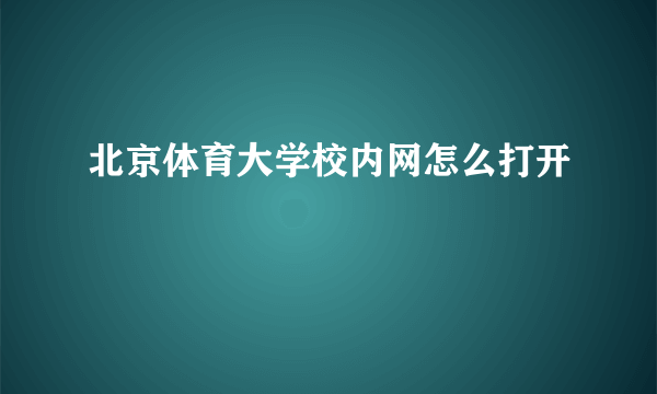 北京体育大学校内网怎么打开