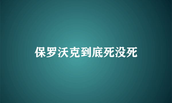 保罗沃克到底死没死