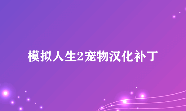 模拟人生2宠物汉化补丁