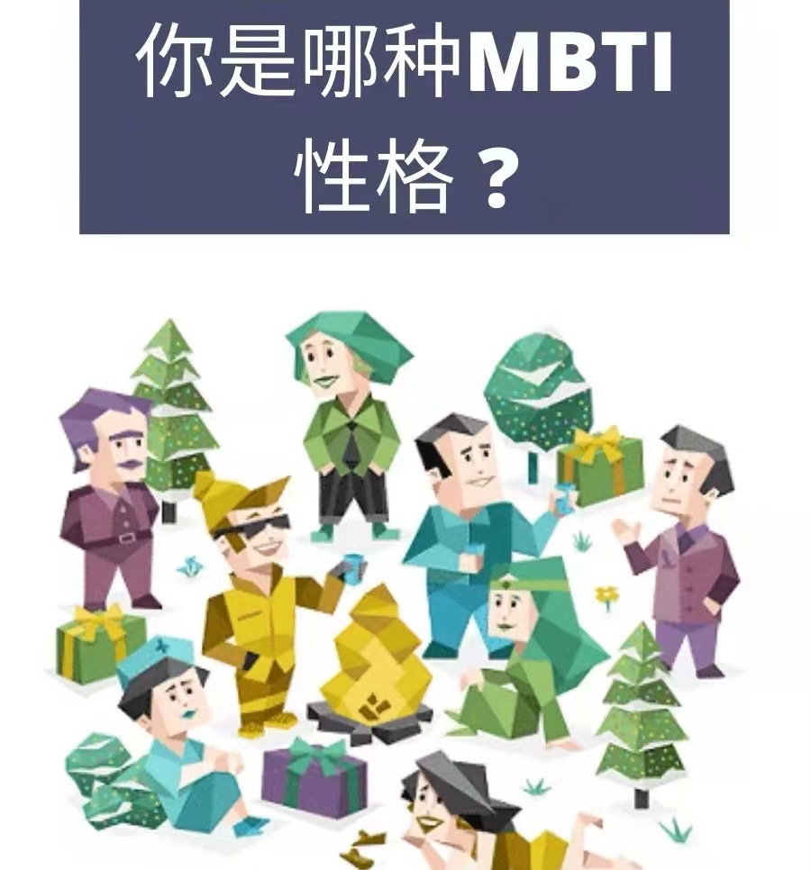 MBTI性格理论分为哪几个维度