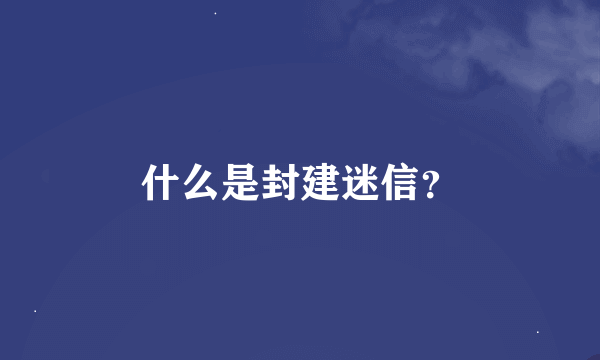 什么是封建迷信？