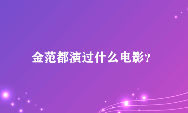 金范都演过什么电影？