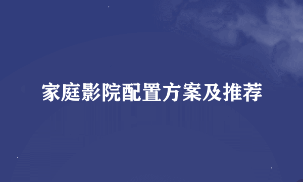 家庭影院配置方案及推荐