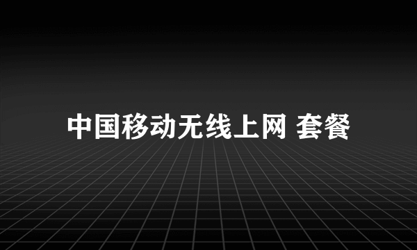 中国移动无线上网 套餐