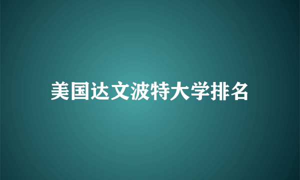 美国达文波特大学排名