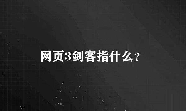 网页3剑客指什么？